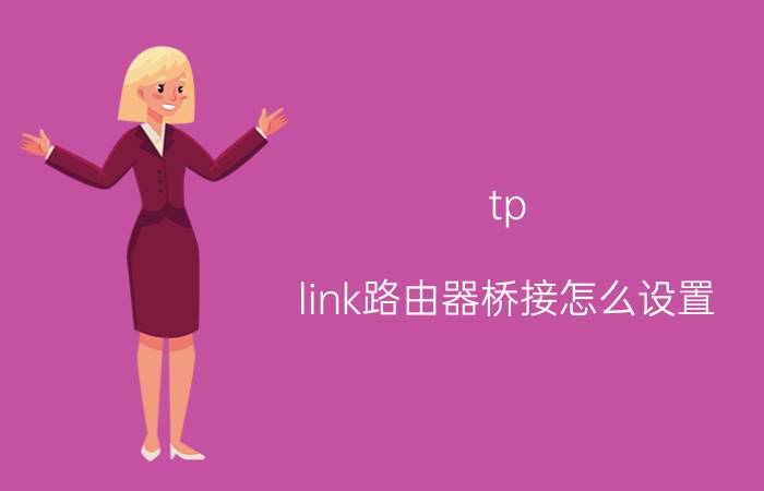 tp link路由器桥接怎么设置 tplink路由器中继怎么设置？